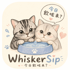 WhiskerSip · 今日飲咗未？